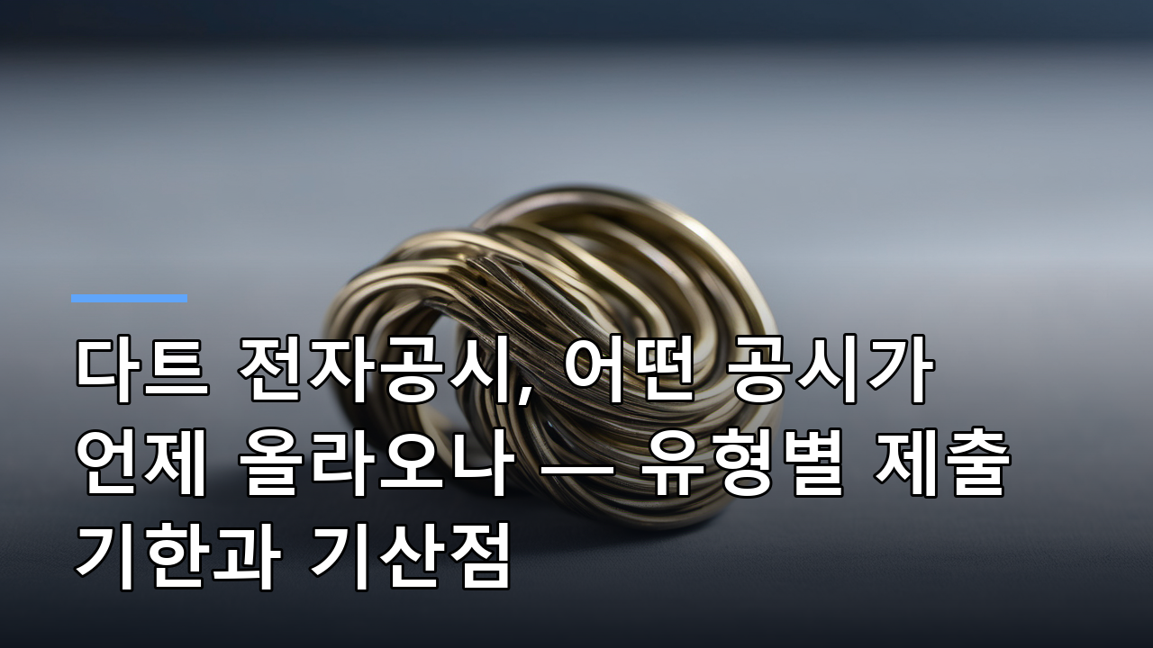 다트 전자공시, 어떤 공시가 언제 올라오나 — 유형별 제출 기한과 기산점