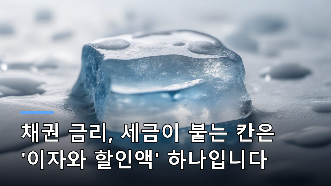 채권 금리, 세금이 붙는 칸은 '이자와 할인액' 하나입니다