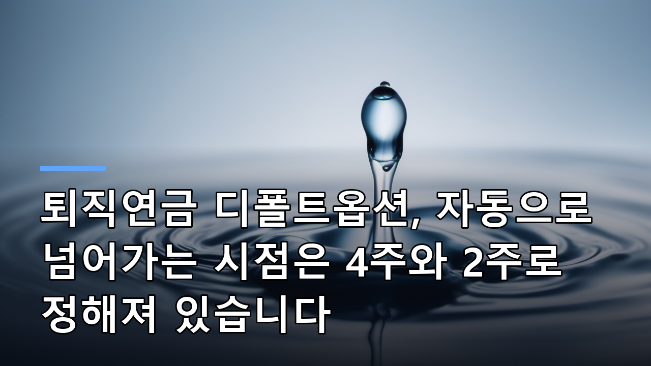퇴직연금 디폴트옵션, 자동으로 넘어가는 시점은 4주와 2주로 정해져 있습니다
