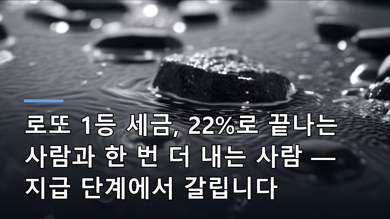 로또 1등 세금, 22%로 끝나는 사람과 한 번 더 내는 사람 — 지급 단계에서 갈립니다