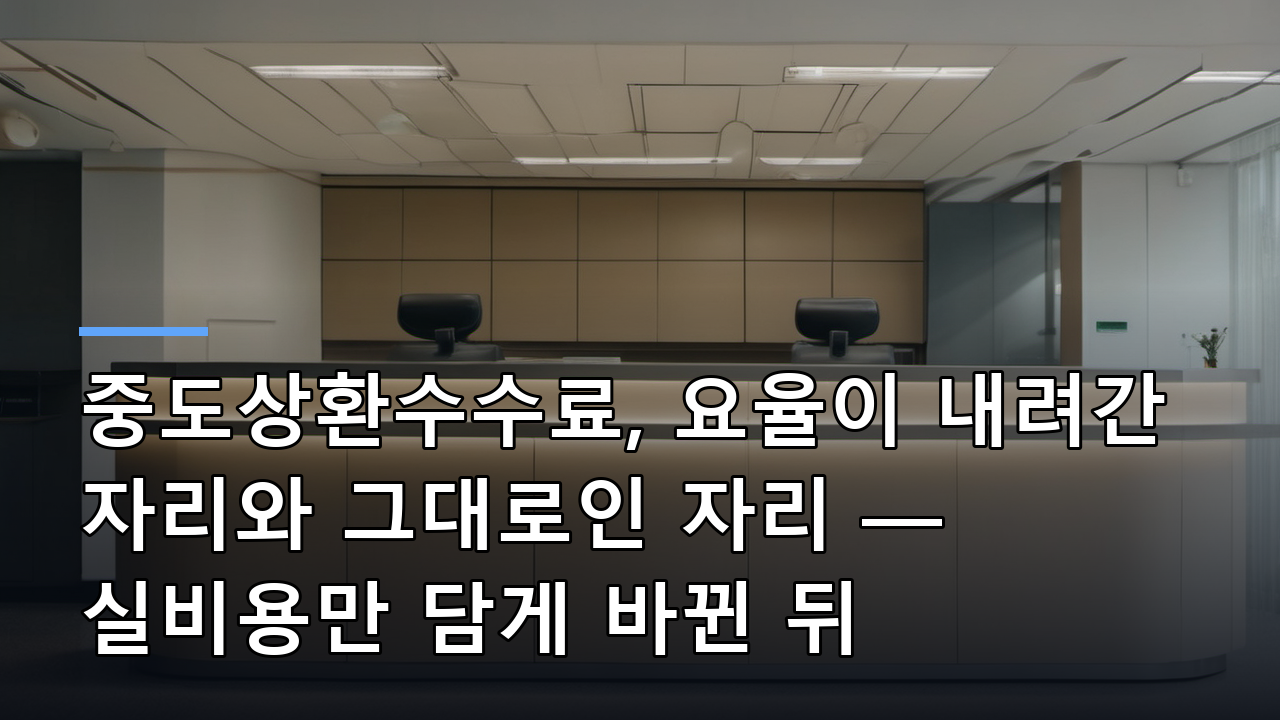 중도상환수수료, 요율이 내려간 자리와 그대로인 자리 — 실비용만 담게 바뀐 뒤