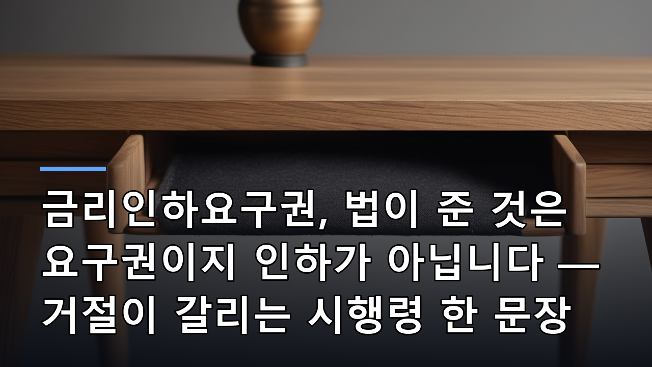 금리인하요구권, 법이 준 것은 요구권이지 인하가 아닙니다 — 거절이 갈리는 시행령 한 문장