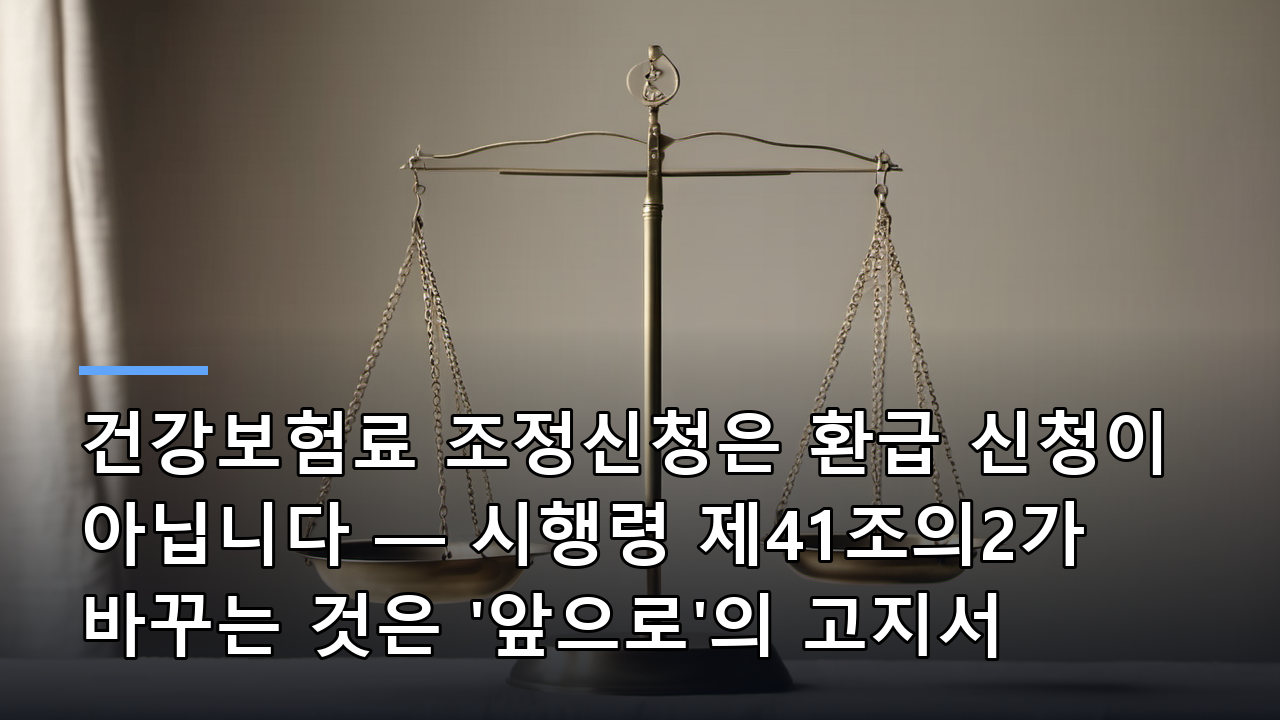 건강보험료 조정신청은 환급 신청이 아닙니다 — 시행령 제41조의2가 바꾸는 것은 '앞으로'의 고지서