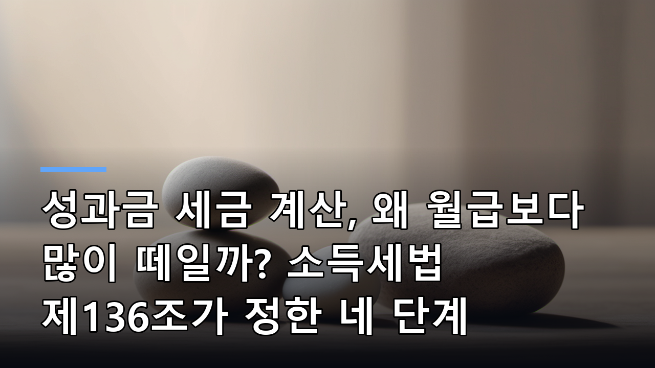 성과금 세금 계산, 왜 월급보다 많이 떼일까? 소득세법 제136조가 정한 네 단계