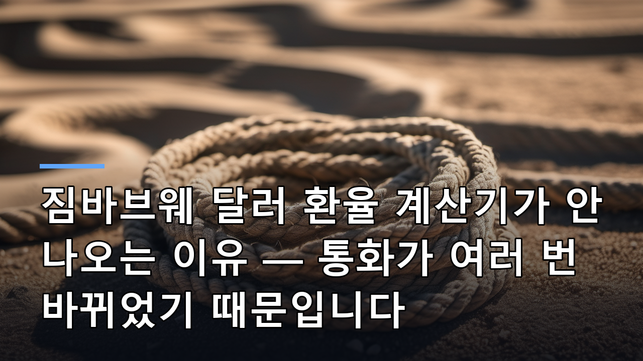 짐바브웨 달러 환율 계산기가 안 나오는 이유 — 통화가 여러 번 바뀌었기 때문입니다