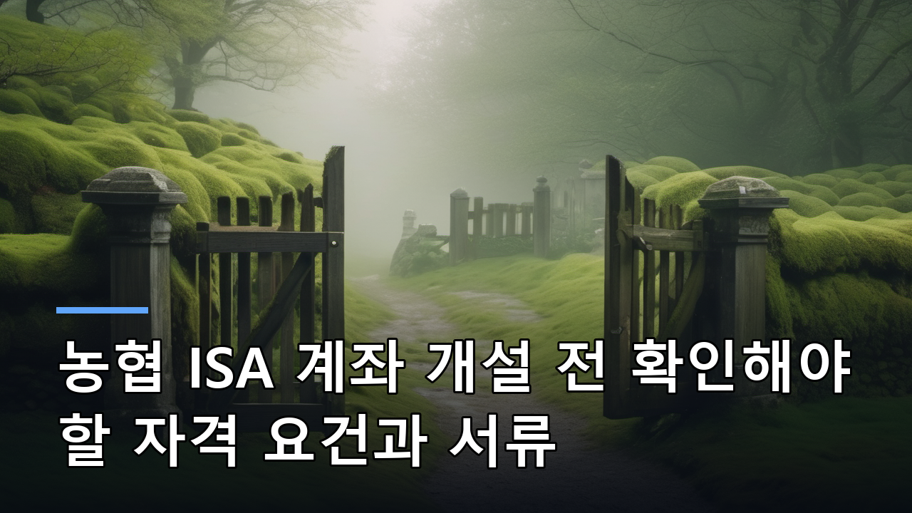 농협 ISA 계좌 개설 전 확인해야 할 자격 요건과 서류