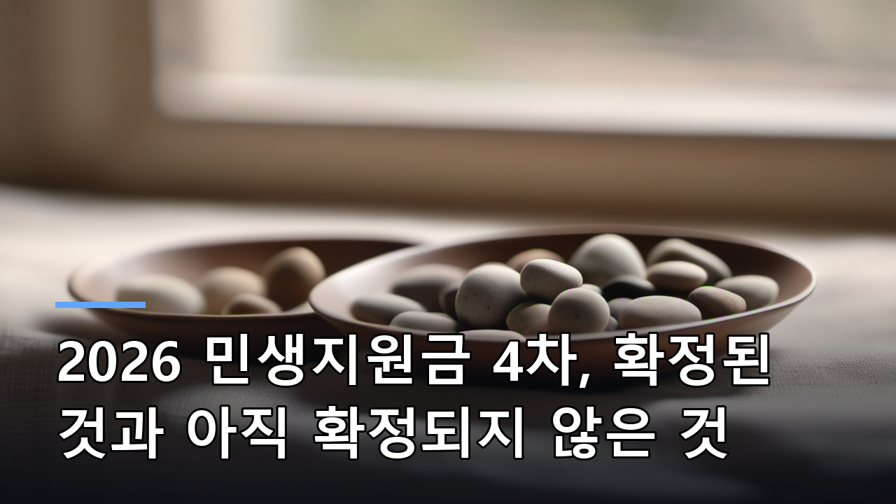 2026 민생지원금 4차, 확정된 것과 아직 확정되지 않은 것
