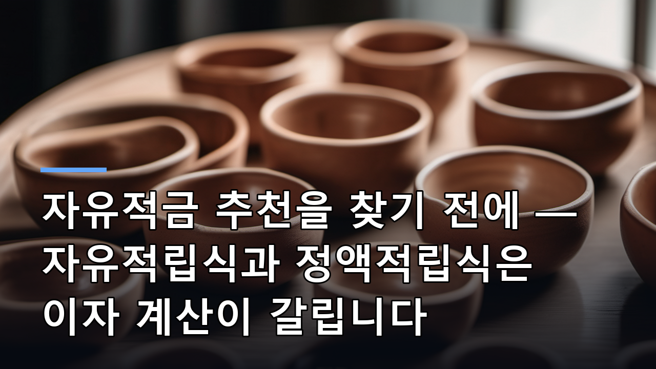 자유적금 추천을 찾기 전에 — 자유적립식과 정액적립식은 이자 계산이 갈립니다
