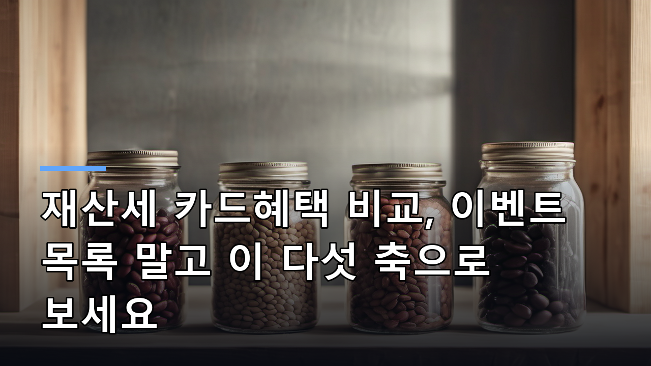 재산세 카드혜택 비교, 이벤트 목록 말고 이 다섯 축으로 보세요