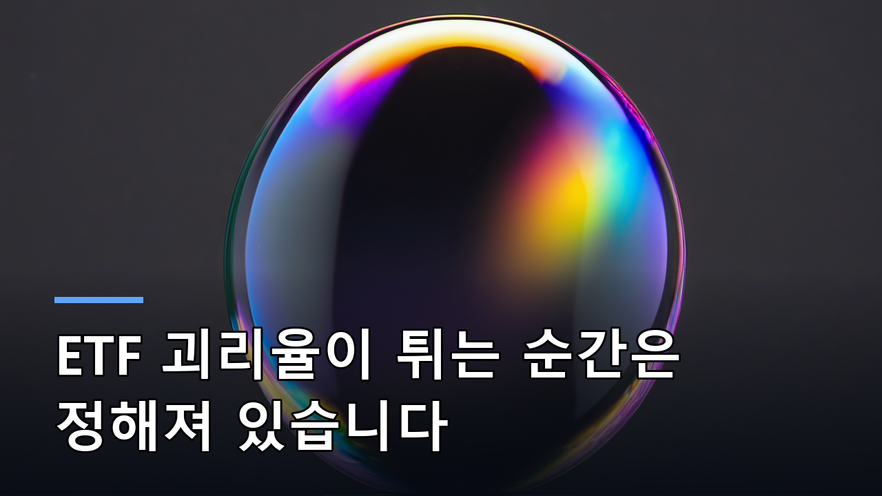 ETF 괴리율이 튀는 순간은 정해져 있습니다