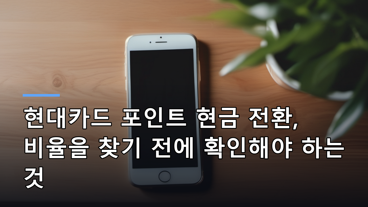 현대카드 포인트 현금 전환, 비율을 찾기 전에 확인해야 하는 것