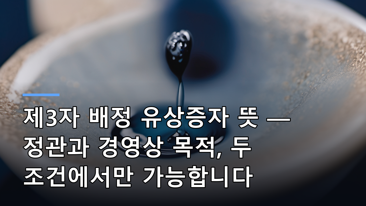 제3자 배정 유상증자 뜻 — 정관과 경영상 목적, 두 조건에서만 가능합니다