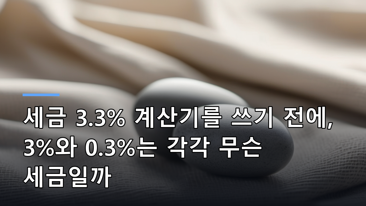 세금 3.3% 계산기를 쓰기 전에, 3%와 0.3%는 각각 무슨 세금일까