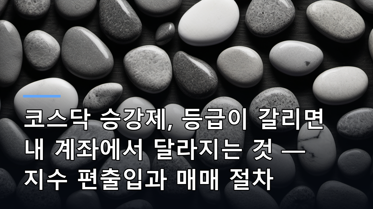 코스닥 승강제, 등급이 갈리면 내 계좌에서 달라지는 것 — 지수 편출입과 매매 절차