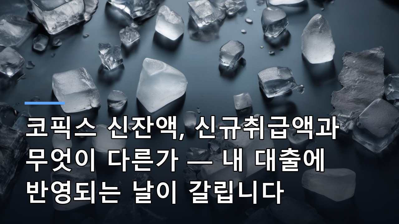 코픽스 신잔액, 신규취급액과 무엇이 다른가 — 내 대출에 반영되는 날이 갈립니다