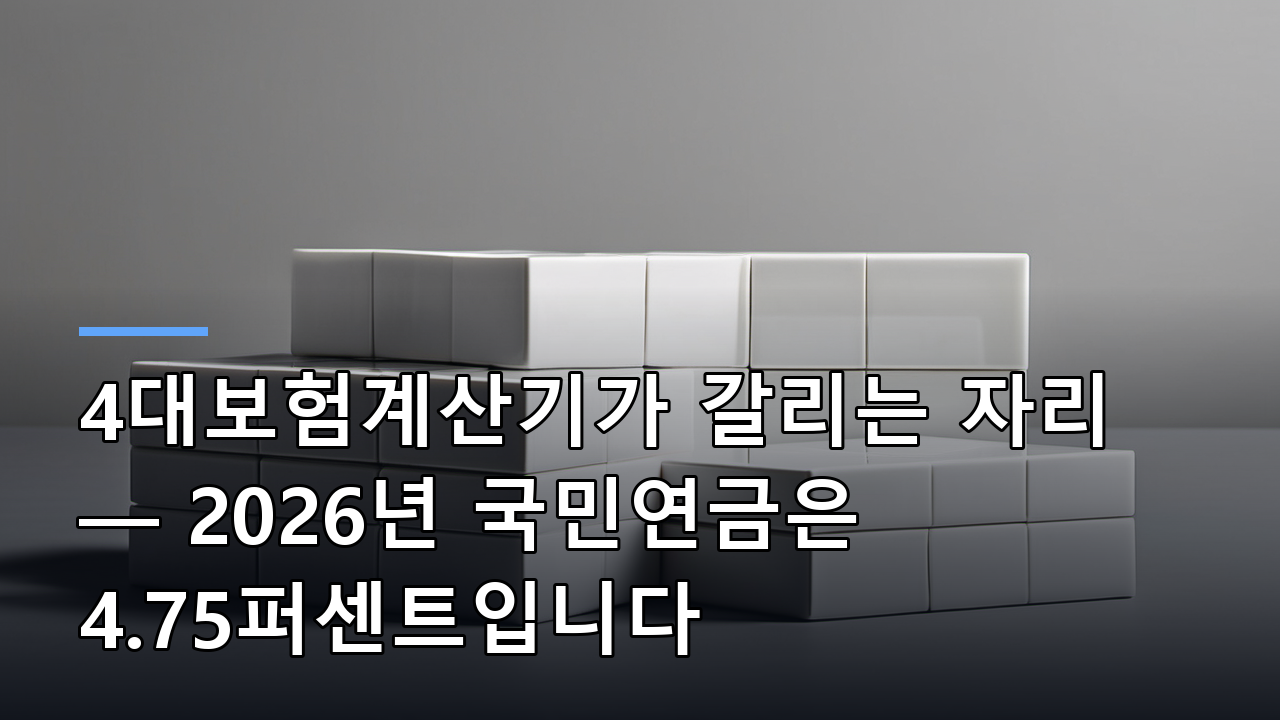 4대보험계산기가 갈리는 자리 — 2026년 국민연금은 4.75퍼센트입니다
