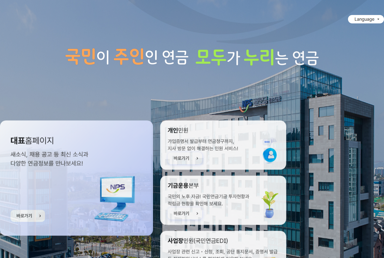 www.nps.or.kr 화면 갈무리