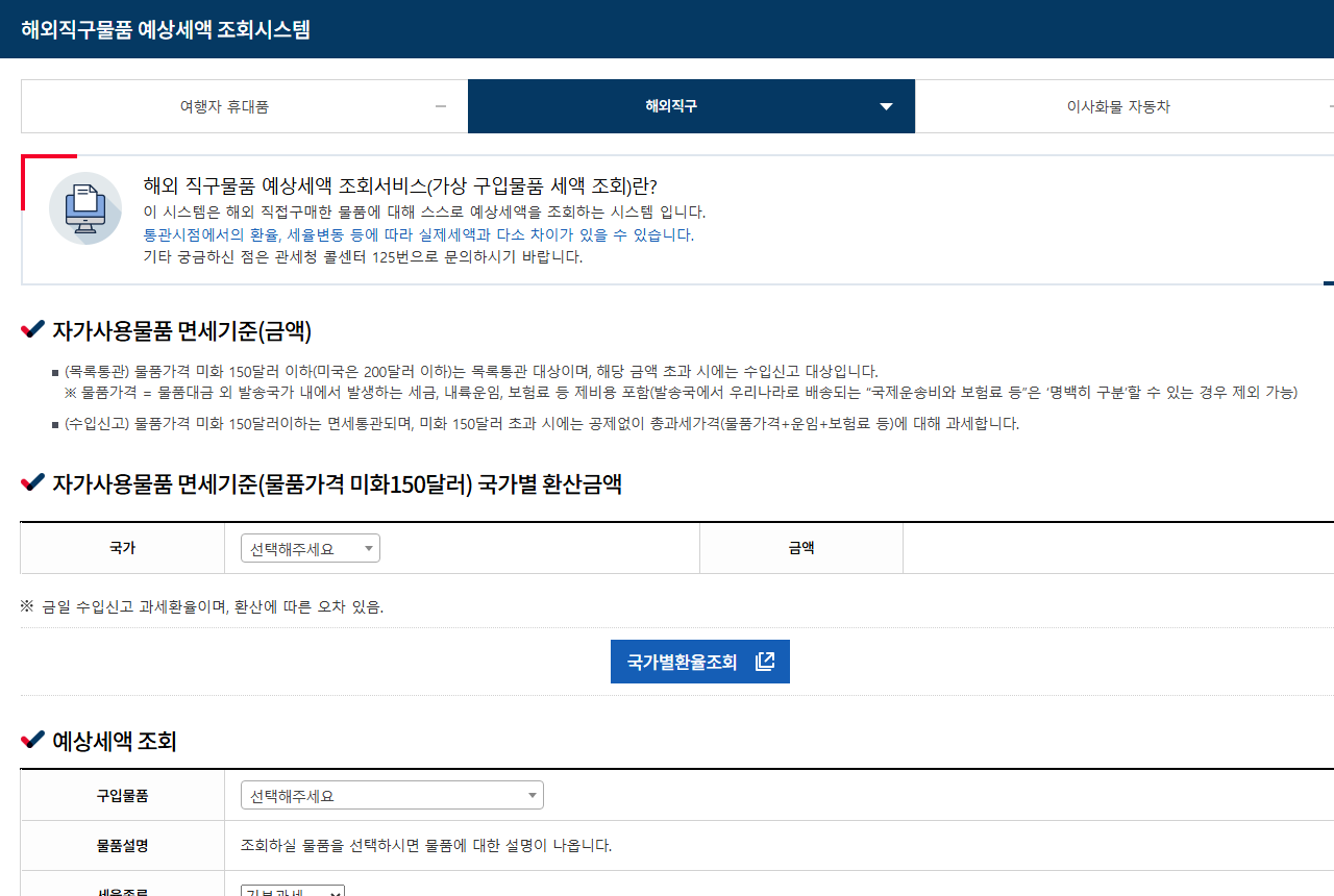 www.customs.go.kr 화면 갈무리