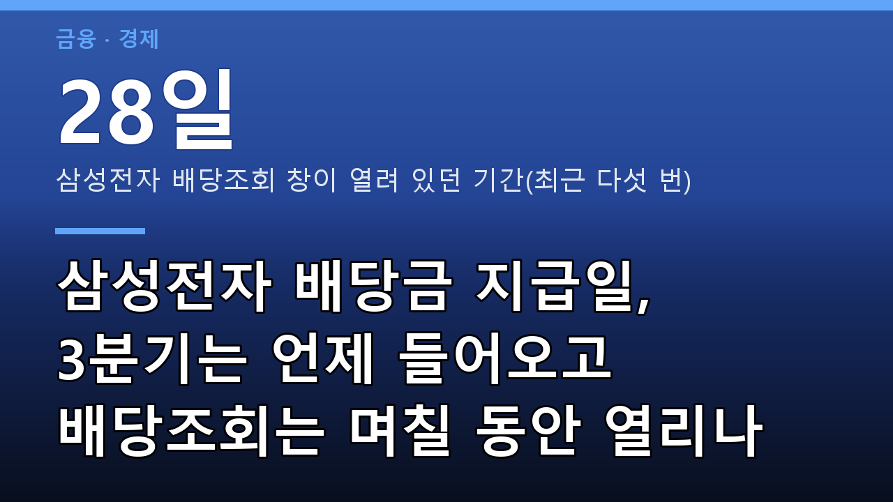 삼성전자 배당금 지급일, 3분기는 언제 들어오고 배당조회는 며칠 동안 열리나