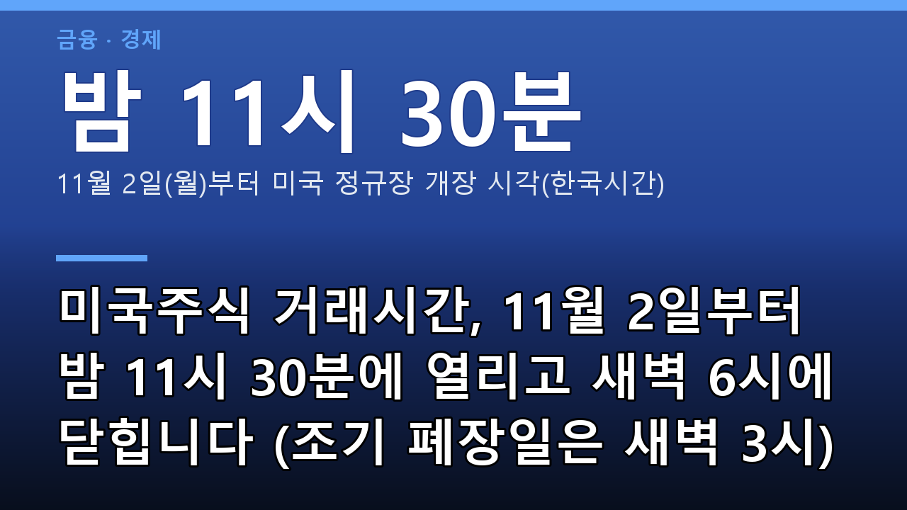미국주식 거래시간, 11월 2일부터 밤 11시 30분에 열리고 새벽 6시에 닫힙니다 (조기 폐장일은 새벽 3시)